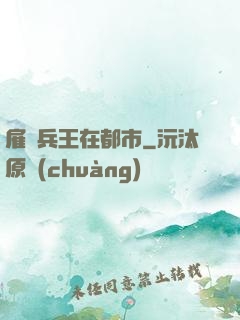 雇傭兵王在都市