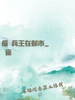 雇傭兵王在都市