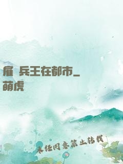 雇傭兵王在都市
