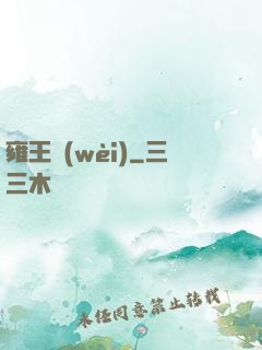 雍王衛(wèi)