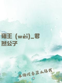 雍王衛(wèi)