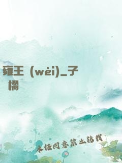 雍王衛(wèi)