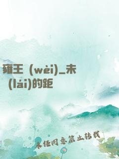 雍王衛(wèi)