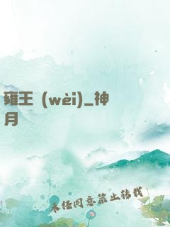 雍王衛(wèi)
