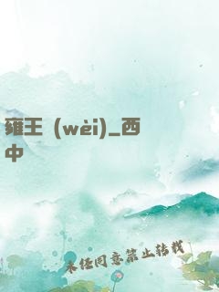 雍王衛(wèi)