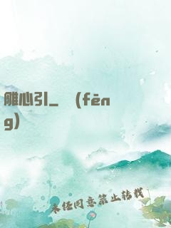 雕心引