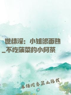 雙世情深：小姐很面熟