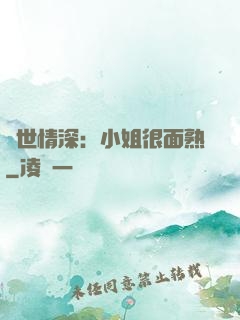 雙世情深：小姐很面熟