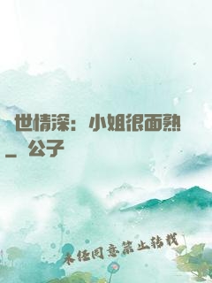 雙世情深：小姐很面熟