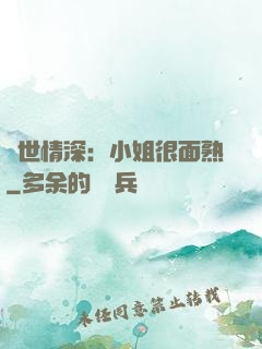 雙世情深：小姐很面熟