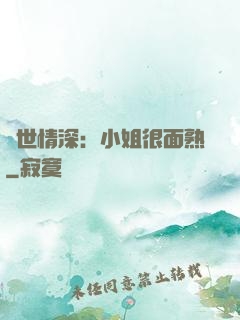 雙世情深：小姐很面熟