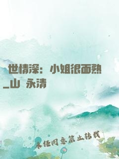 雙世情深：小姐很面熟