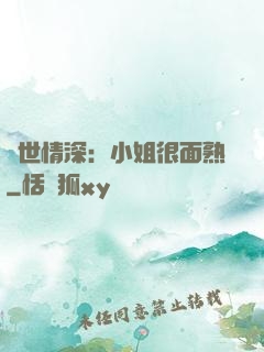 雙世情深：小姐很面熟