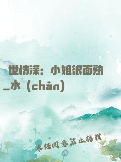 雙世情深：小姐很面熟