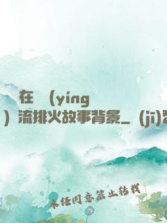 雙兒在軍營(yíng)輪流排火故事背景