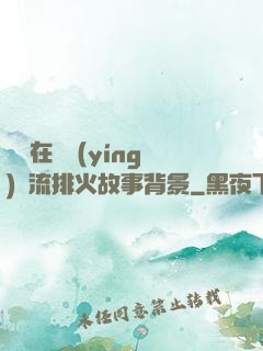 雙兒在軍營(yíng)輪流排火故事背景