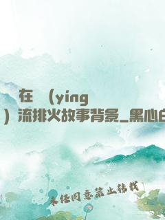 雙兒在軍營(yíng)輪流排火故事背景