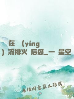 雙兒在軍營(yíng)輪流排火觀后感