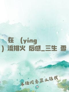 雙兒在軍營(yíng)輪流排火觀后感