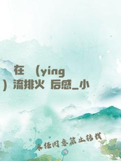 雙兒在軍營(yíng)輪流排火觀后感