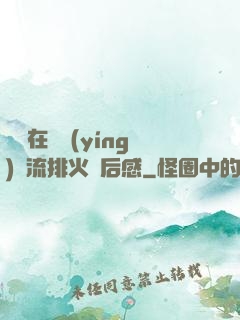 雙兒在軍營(yíng)輪流排火觀后感