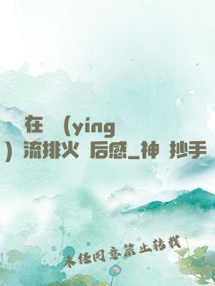 雙兒在軍營(yíng)輪流排火觀后感