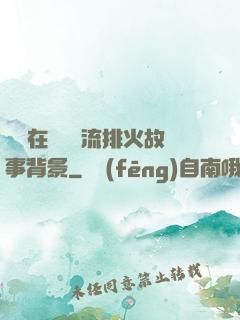 雙兒在軍營輪流排火故事背景