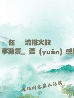 雙兒在軍營輪流排火故事背景