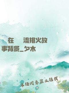雙兒在軍營輪流排火故事背景