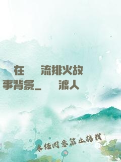 雙兒在軍營輪流排火故事背景