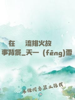 雙兒在軍營輪流排火故事背景
