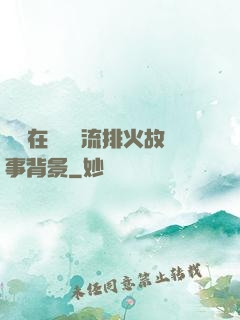 雙兒在軍營輪流排火故事背景
