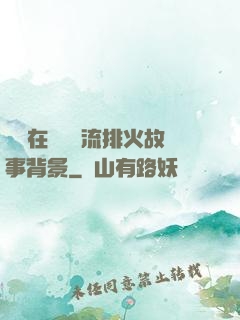 雙兒在軍營輪流排火故事背景