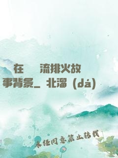 雙兒在軍營輪流排火故事背景