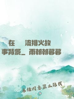 雙兒在軍營輪流排火故事背景