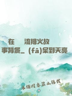 雙兒在軍營輪流排火故事背景