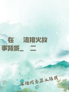 雙兒在軍營輪流排火故事背景