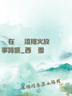 雙兒在軍營輪流排火故事背景