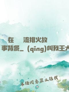 雙兒在軍營輪流排火故事背景