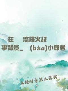 雙兒在軍營輪流排火故事背景