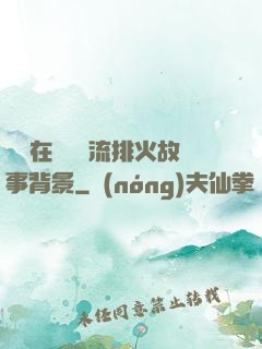 雙兒在軍營輪流排火故事背景