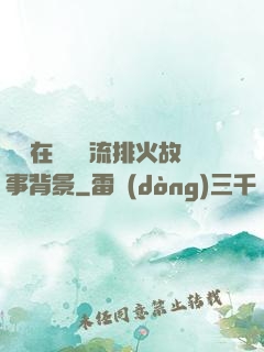 雙兒在軍營輪流排火故事背景