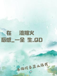 雙兒在軍營輪流排火觀后感