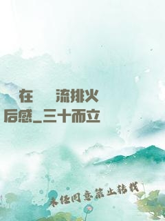雙兒在軍營輪流排火觀后感