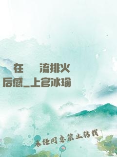 雙兒在軍營輪流排火觀后感