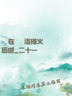 雙兒在軍營輪流排火觀后感