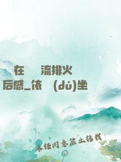 雙兒在軍營輪流排火觀后感