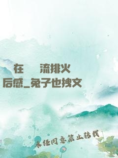 雙兒在軍營輪流排火觀后感
