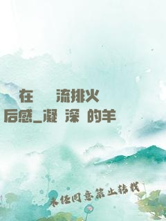 雙兒在軍營輪流排火觀后感