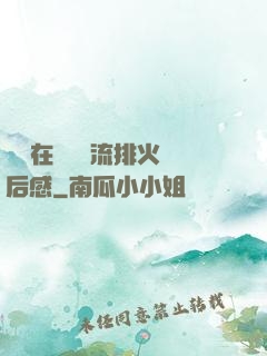 雙兒在軍營輪流排火觀后感